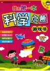 我的第一本科学启蒙游戏书·5-6岁 封面