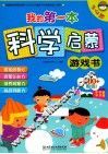 我的第一本科学启蒙游戏书  3-4岁 封面
