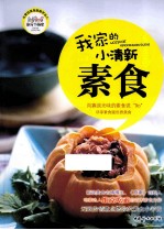我家的小清新素食 封面