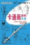 卡通画资料大全 封面
