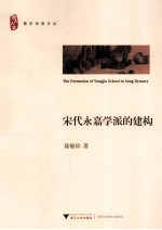 宋代永嘉学派的建构 封面