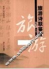 旅游诗联鉴赏概论 封面