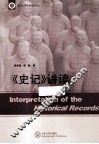 《史记》讲读 封面