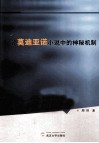 论莫迪亚诺小说中的神秘机制  法文 电子书封面