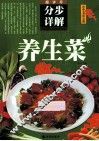 养生菜分步详解 封面
