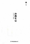 轻经典 沙郡年记