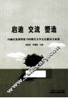 启迪  交流  塑造  内涵式发展背景下的现代大学文化建设大家谈 封面