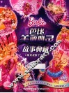 芭比美丽心灵故事典藏  原来我很了不起 封面