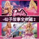 仙子故事全收藏  2 封面