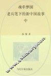魂牵梦圆  老兵笔下的新中国故事  中 封面