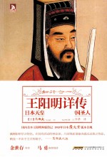 知行合一  王阳明详传 封面