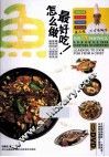 大厨教你鱼怎么做最好吃 封面