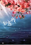 勿忘我 电子书封面