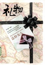 礼物  送给女人 封面