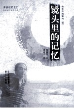 镜头里的记忆 封面
