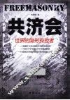共济会 世界的隐性操作者 封面