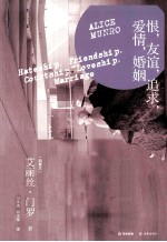 恨，友谊，追求，爱情，婚姻 封面