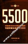 快速突破法语词汇5500 第2版 封面