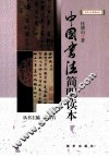 中国书法简明读本 封面
