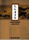 元氏方言志 电子书封面