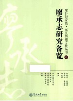 廖承志研究备览 封面