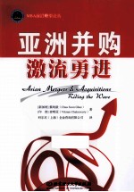 亚洲并购  激流勇进 封面