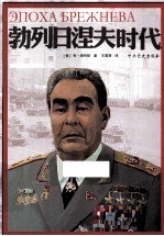 勃列日涅夫时代 电子书封面