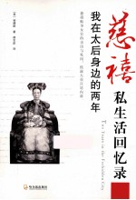 慈禧私生活回忆录  我在太后身边的两年 封面