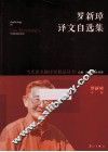 罗新璋译文自选集 封面