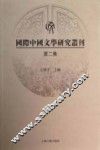 国际中国文学研究丛刊  第2集 封面