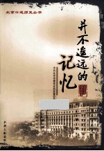 并不遥远的记忆 封面