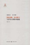 要素禀赋、技术能力与后发大国技术赶超 封面