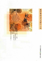 最好看的当代名家小小说  蚊舞图 封面