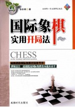 国际象棋实用开局法 封面
