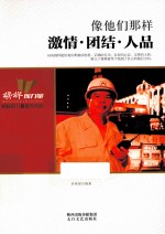 像他们那样  激情团结人品 封面