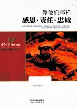像他们那样  感恩责任忠诚 封面