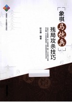 象棋马炮兵残局攻杀技巧 封面