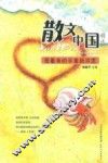散文中国精选  牵着我的手重新许愿 封面