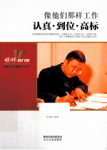 像他们那样工作  认真到位高标 封面