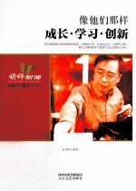 像他们那样  成长学习创新 封面