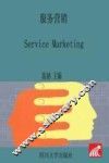 服务营销 Service Marketing 封面