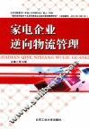 家电企业逆向物流管理 封面