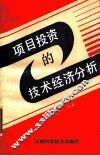 项目投资的技术经济分析 封面