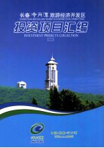 长春净月潭旅游经济开发区投资项目汇编  2 电子书封面