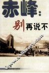 赤峰：别再说不  解读东北振兴带给赤峰的新机遇 封面