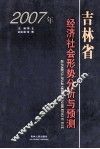 2007年吉林省经济社会形势分析与预测 封面