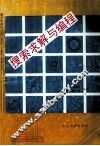 搜索求解与编程 封面