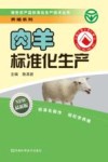 肉羊标准化生产 封面