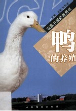鸭的养殖 封面