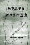 马克思主义哲学著作选读 封面